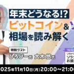 年末どうなる！？ビットコイン＆ソラナ相場を読み解く