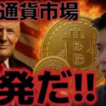 仮想通貨市場は全面反発！！政府再開に向けた法案可決に給付金で上昇相場再開は近い！？