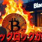 ブラックロックが全損？仮想通貨の出遅れが止まらない。