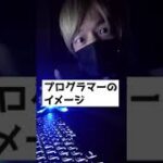 プログラマーの理想と現実。プログラムをコピペするのは普通です。