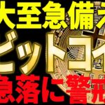 ⚠️大至急見ろ⚠️ビットコイン急落に警戒⁉大注目のポイントから目を離すな！