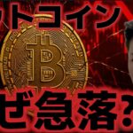 ビットコインなぜ急落？？上昇は依然として期待できるのか？？