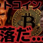 ビットコイン急落だ。米政府再開の期待から懸念事項が出てきた？？