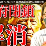 ついに米政府閉鎖が解消！ビットコイン、仮想通貨市場は反転攻勢なるか！