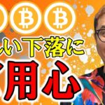 激しい下落にご用心！！【 仮想通貨チャート分析】 #ビットコイン #仮想通貨 #暗号資産 #テクニカル分析