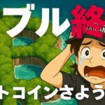 ビットコイン暴落｜バブルは終了なのか。暴落はなぜ起こっているのか？メタプラネットへの影響は？厳しい下落相場の過ごし方を解説します。