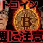 ビットコイン来週の雇用統計で決まる！？買い場には到来するのか？？