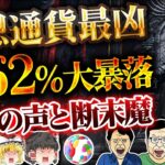 【仮想通貨】数分で大暴落。仮想通貨取引所を信じた人たちの断末魔/金融庁ブチ切れ案件【ゆっくり】