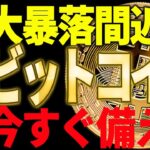 ビットコイン大暴落間近⁉今後どうなる⁉必ず備えてください！