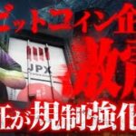 【終了？】ビットコイン企業に激震！東証が規制強化に動く？｜「世紀の空売り」マイケル・バーリーがファンド閉鎖｜一週間の出来事や相場を振り返る相場飛脚便をお届け！