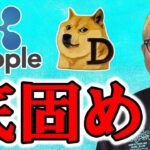 アルトコイン底固めなるか！？【 仮想通貨チャート分析】 #ビットコイン #仮想通貨 #暗号資産 #テクニカル分析