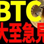 ⚠️大至急見て⚠️ビットコイン反発開始！暴落はもう終わりなのか！？
