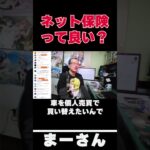 ネット保険って?　【まーさんガレージライブ切り抜き】