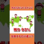 今からビットコインに投資するのは遅い!?