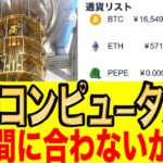 量子コンピューター対策は間にあいません！?【ビットコイン暴落】