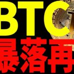 ⚠️ビットコインの暴落が止まらない⚠️今夜大きく動く⁉見逃すな！
