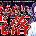 止まらないビットコイン。今週の仮想通貨は大荒れ警戒！
