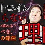 ビットコイン“大暴落”の本当の理由はこれです。