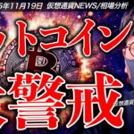今夜は大荒れ？ビットコイン超重要イベントに要警戒！！