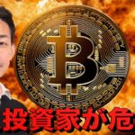 個人投資家に更なる損失の危機？ビットコインはどこまで下がる？
