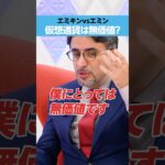 【エミンvsエミキン】「仮想通貨」は無価値？