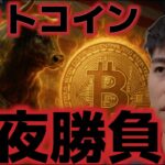 ビットコイン今夜が大勝負だ！！10万ドルへの上昇の分岐点になる！？