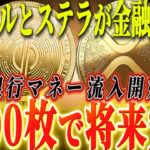 『1000XRPで作る未来』貯金するならリップルとステラを買うべき理由。