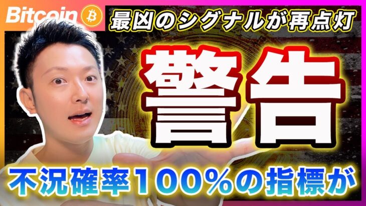 【100％の不況シグナル】FOMC後に“あの指標”が点灯！ビットコインに不吉すぎる兆候が【最新の仮想通貨分析を公開】