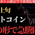 【確変再び】ビットコイン暴落ストップにリーチ。この条件が揃えば10万ドル前戻し確定します：BTCUSD分析
