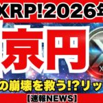 【衝撃】1月に米国政府が動く！1京円がXRP市場に流入か！？ホワイトハウスが明かした極秘計画と金融革命の全貌！『XRPリップル最新ニュース・仮想通貨最新情報💛』