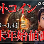ビットコイン年末年始の値動き【12.29～1.4】【ゴールド,ナスダック】