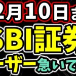 【期限は12月10日】SBI証券の新NISA積立設定、今やらないと間に合いません
