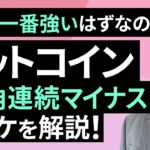 1年で一番強いはずなのに！ビットコイン2カ月連続マイナスのワケを解説！【12月の見通し】（松田 康生）【楽天証券 トウシル】