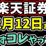 【楽天証券】12月12日までに新NISA積立設定を確認してください！