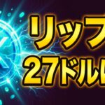 【ガチで来る】リップルが“二段階爆上げ”する可能性！13ドル・27ドルを狙う未来の価格予想を公開