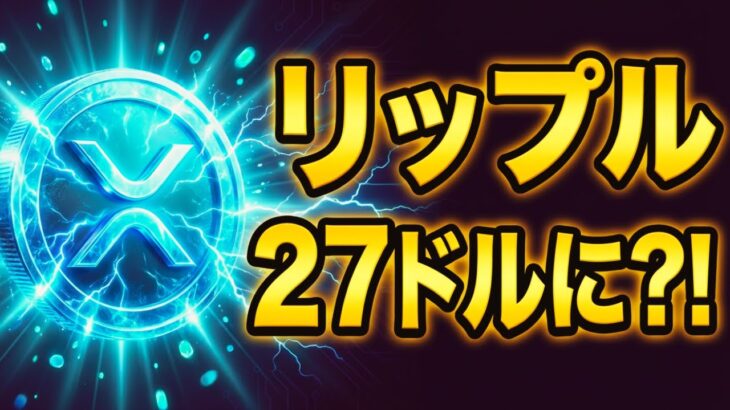 【ガチで来る】リップルが“二段階爆上げ”する可能性！13ドル・27ドルを狙う未来の価格予想を公開