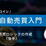 #14 Python×ビットコイン自動売買 | 条件分岐を追加して売買ロジックを完成させよう！