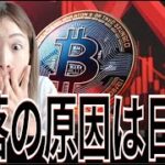 ビットコイン14兆円吹き飛ぶ！暴落の原因は日本…！！！#bitcoin