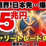【緊急】1日75兆円がXRPへ！数兆ドル規模のマネー流入で価格4桁確定？日本が引き金となる衝撃の爆上げシナリオ『XRPリップル最新ニュース・仮想通貨最新情報💛』