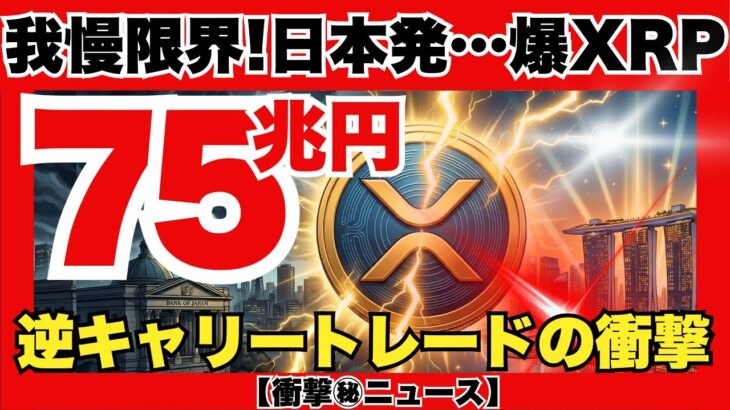 【緊急】1日75兆円がXRPへ！数兆ドル規模のマネー流入で価格4桁確定？日本が引き金となる衝撃の爆上げシナリオ『XRPリップル最新ニュース・仮想通貨最新情報💛』