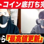 『今すぐ買え!!!』ビットコインの天井を当てた2人がこれからの動きを解説。