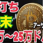 「ビットコイン底打ち確定か!? 年末20万〜25万ドル急騰シナリオが浮上‼ 市場がザワつく理由とは？」