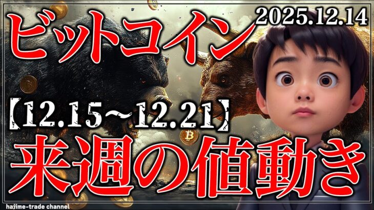 乱高下必須！ビットコイン来週の値動き【2025.12.15～12.21】【ナスダック,ゴールド】