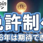 【仮想通貨 ビットコイン】実は2025年も激変しています！暗号資産は「無法地帯」から「免許制」へ！世界5地域のルール整備まとめ（朝活配信2058日目 毎日相場をチェックするだけで勝率アップ）
