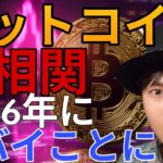 ビットコインが悪い相関に！仮想通貨は2026年ヤバイことになります！
