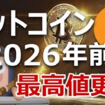 暴落心配無用。ビットコインは2026年前半に最高値を更新する