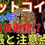 【超重要】ビットコイン2026年最高値更新する！主張と注意点を解説します【仮想通貨 BTC 】