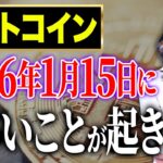 ビットコイン崩壊の予兆？2026年1月にとんでもないことが起きるかもしれません！