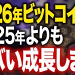 【2026年ビットコイン展望】最高値20万ドルは本当に来る？2025年の価格推移から読む次のシナリオを徹底解説します！