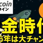 【仮想通貨 ビットコイン】2026年は黄金時代！？「投機」から「インフラ」へ真の価値が証明される年になる期待大（朝活配信2064日目 毎日相場をチェックするだけで勝率アップ）【暗号資産 Crypto】